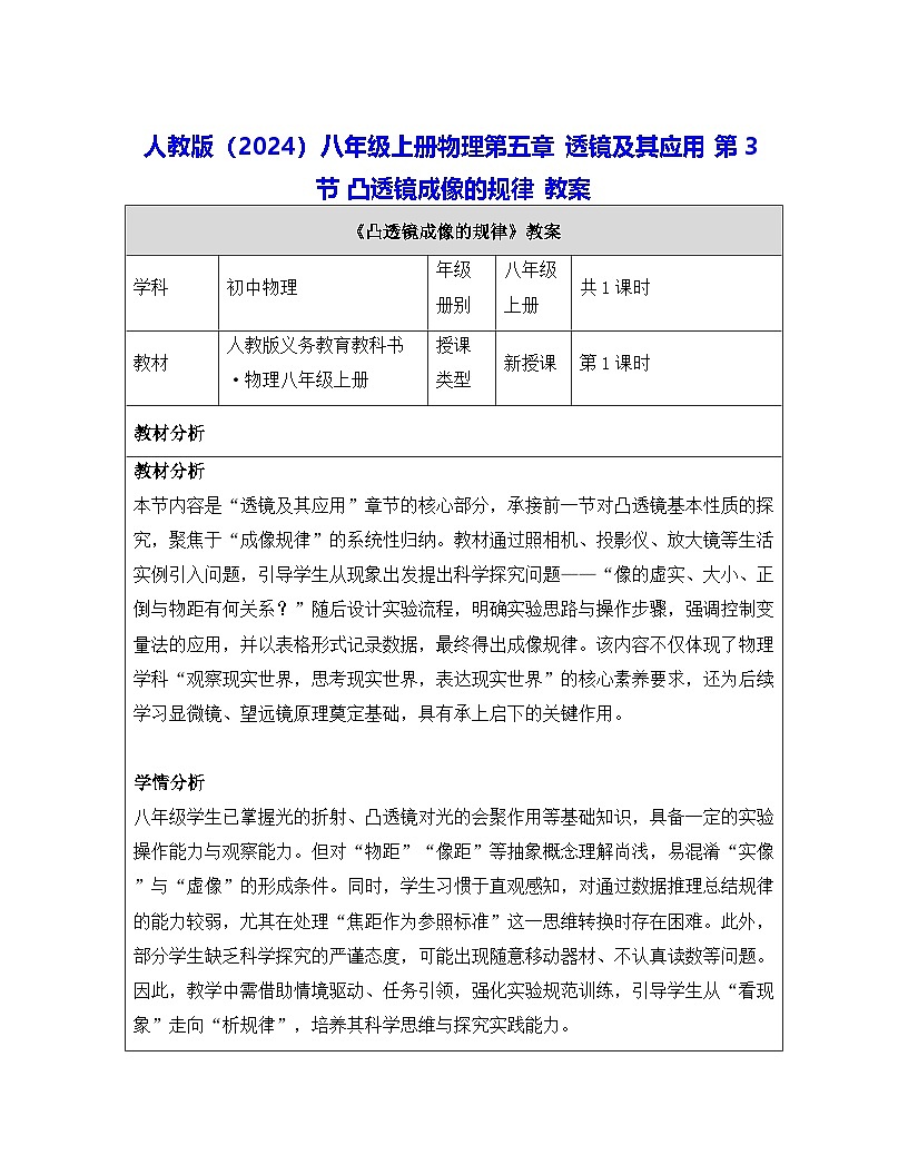 人教版(2024)八年级上册物理第五章 透镜及其应用 第三节 凸透镜成像的规律 教案【表格式】第1页