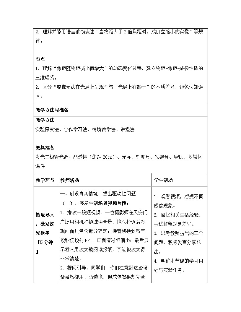 人教版(2024)八年级上册物理第五章 透镜及其应用 第三节 凸透镜成像的规律 教案【表格式】第3页