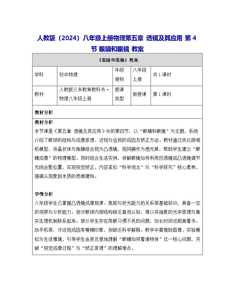 人教版(2024)八年级上册物理第五章 透镜及其应用 第四节 眼睛和眼镜 教案【表格式】第1页