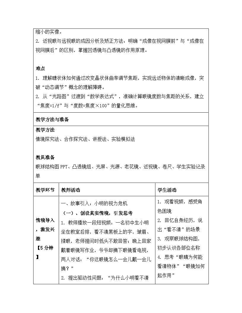 人教版(2024)八年级上册物理第五章 透镜及其应用 第四节 眼睛和眼镜 教案【表格式】第3页