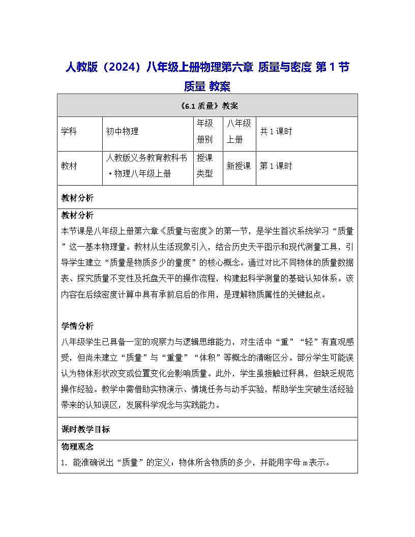人教版(2024)八年级上册物理第六章 质量与密度 第一节 质量 教案【表格式】第1页
