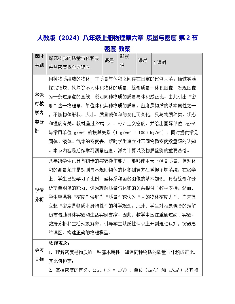 人教版(2024)八年级上册物理第六章 质量与密度 第二节 密度 教案【表格式】第1页