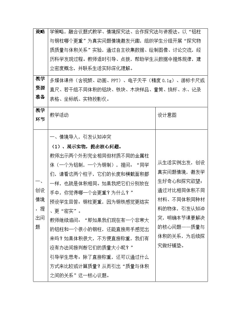 人教版(2024)八年级上册物理第六章 质量与密度 第二节 密度 教案【表格式】第3页