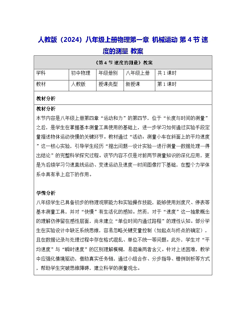 人教版(2024)八年级上册物理第一章 机械运动 第四节 速度的测量 教案【表格式】第1页