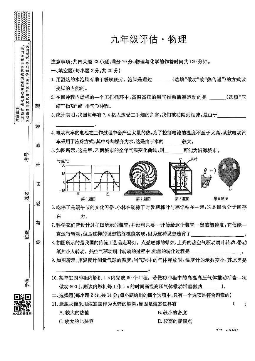 安徽省安庆市部分校2025-2026学年九年级上学期10月月考物理试题第1页