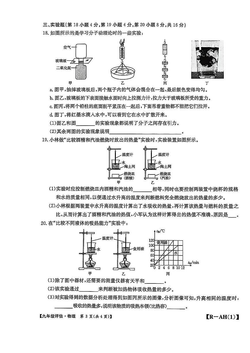 安徽省安庆市部分校2025-2026学年九年级上学期10月月考物理试题第3页