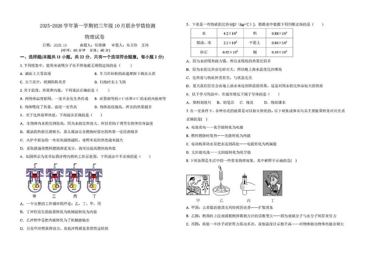 河北省石家庄市新华区石家庄市第三十八中学2025-2026学年九年级上学期10月月考物理试题第1页