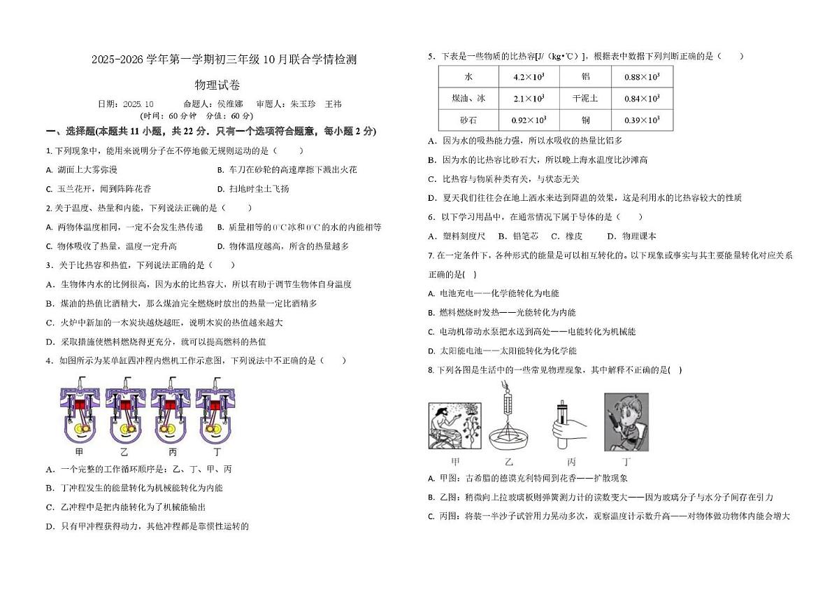 河北省石家庄市新华区石家庄市第三十八中学2025-2026学年九年级上学期10月月考物理试题第1页