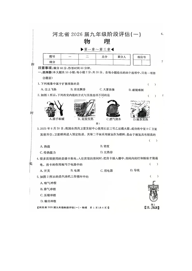 河北省保定市清苑区2025-2026学年九年级上学期10月月考物理试题第1页