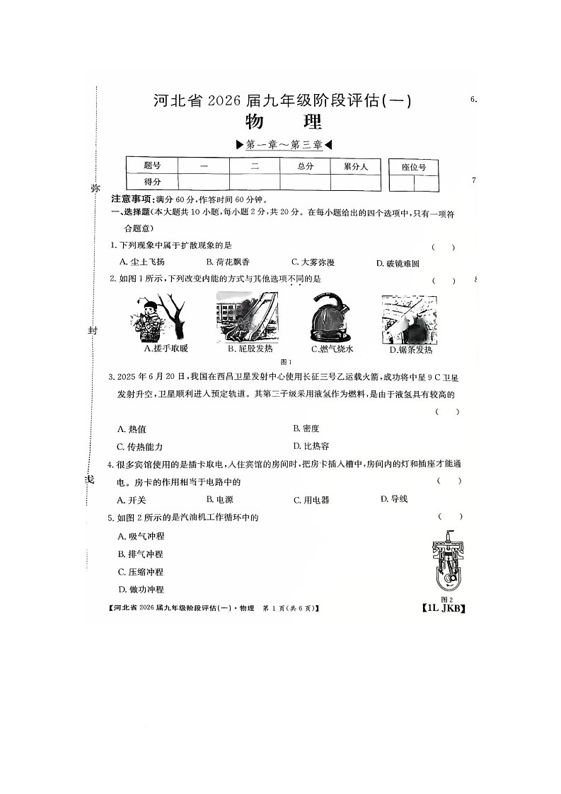 河北省保定市清苑区2025-2026学年九年级上学期10月月考物理试题第1页