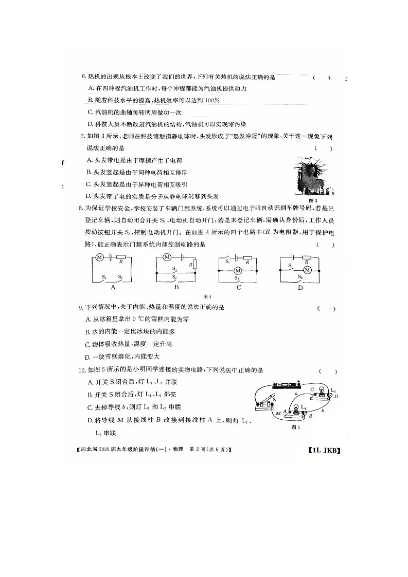 河北省保定市清苑区2025-2026学年九年级上学期10月月考物理试题第2页
