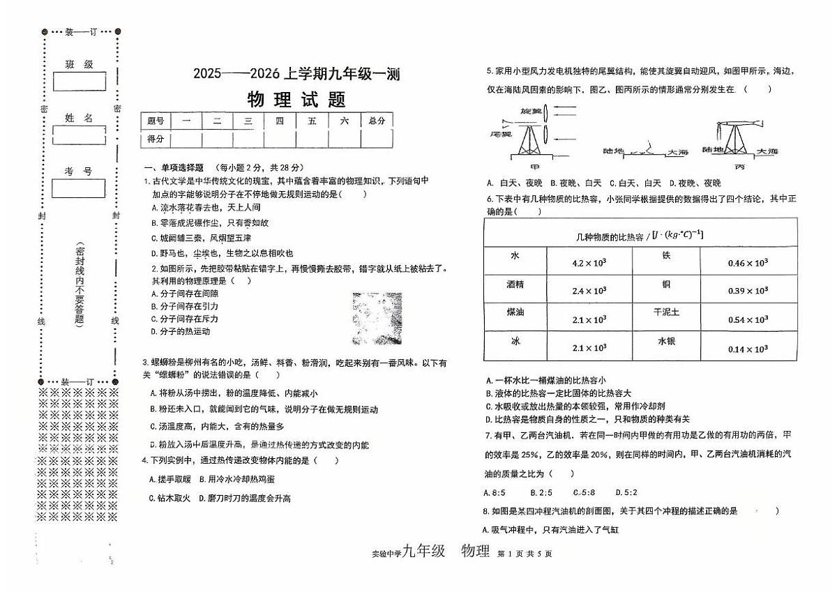 黑龙江省佳木斯市富锦市联考2025-2026学年九年级上学期10月月考物理试题第1页