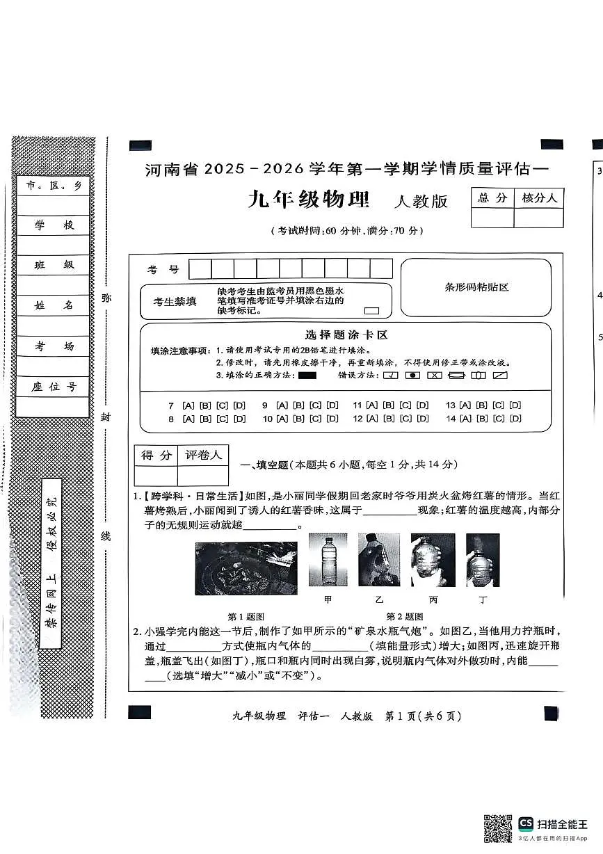 河南省商丘市夏邑县2025-2026学年九年级上学期10月月考物理试题第1页
