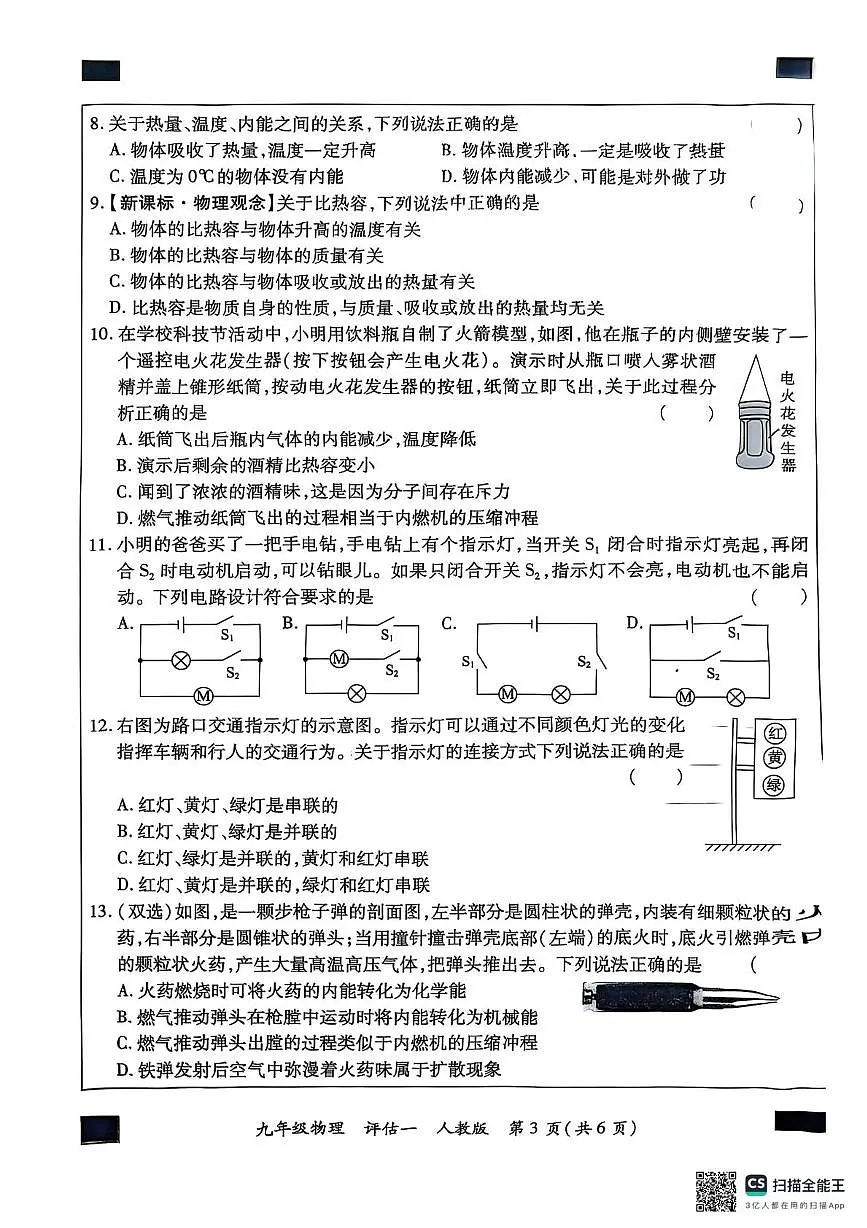 河南省商丘市夏邑县2025-2026学年九年级上学期10月月考物理试题第3页
