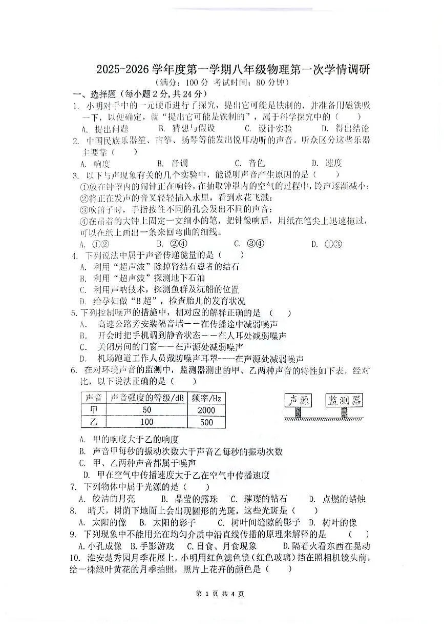 江苏省徐州市2025-2026学年八年级上 学期10月份月考物理卷第1页