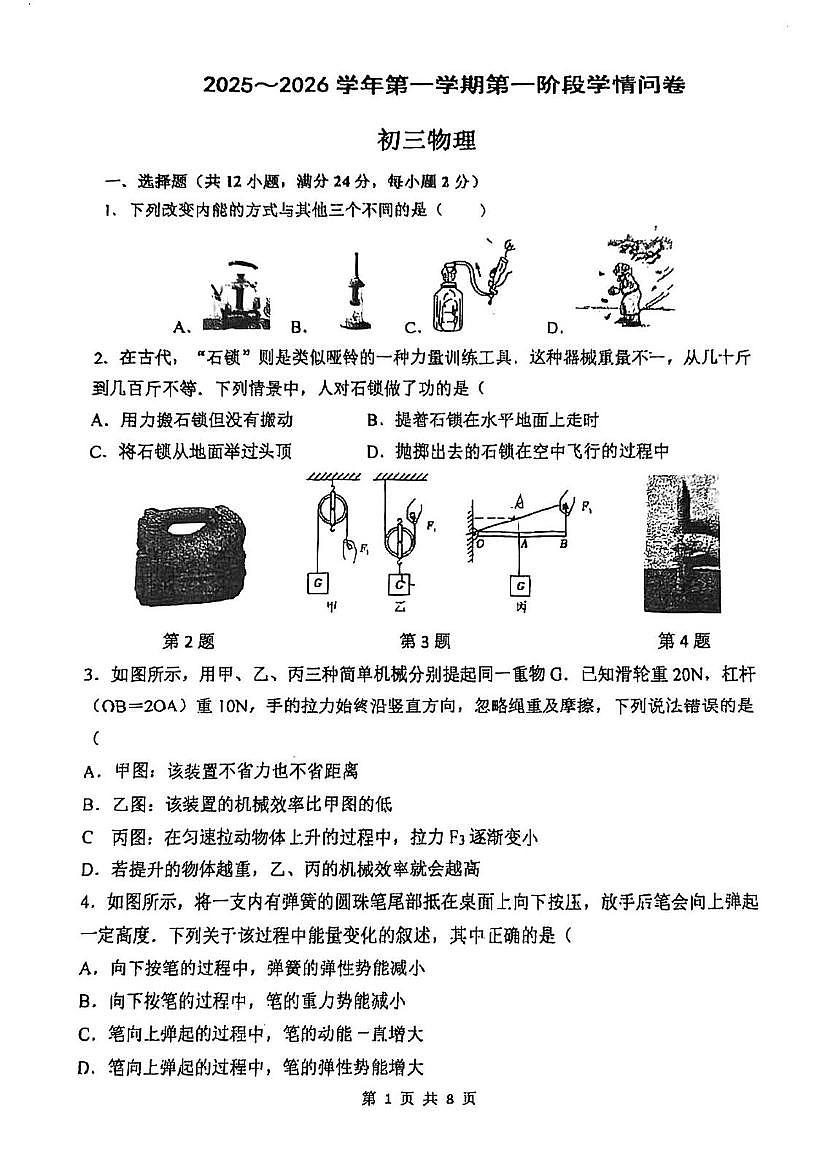 江苏省苏州市常熟市昆承中学2025-2026学年上学期九年级物理10月月考试卷第1页