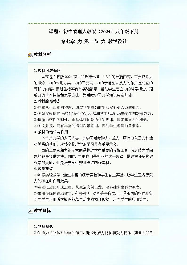 初中物理人教版(2024)八年级下册 第七章 力 第一节 力 教学设计第1页