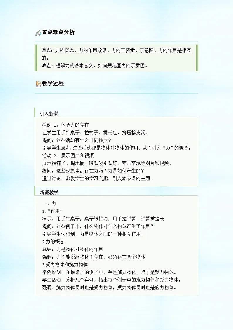 初中物理人教版(2024)八年级下册 第七章 力 第一节 力 教学设计第3页