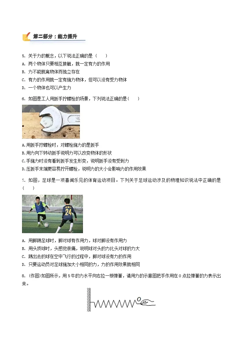 初中物理人教版(2024)八年级下册 第七章 力 第一节 力 课后作业第2页