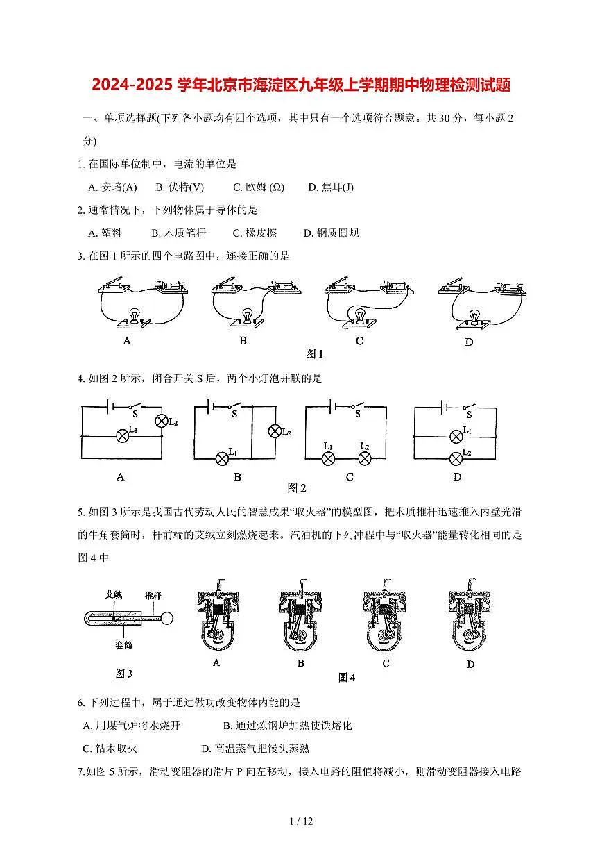 2024_2025学年度北京市海淀区九年级上册期中物理试卷【答案】第1页