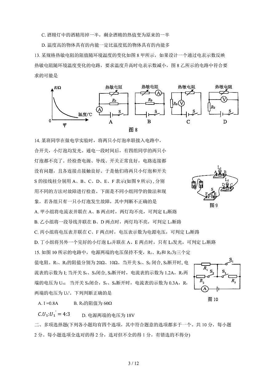 2024_2025学年度北京市海淀区九年级上册期中物理试卷【答案】第3页