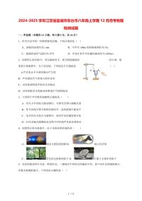 2024_2025学年度江苏省盐城市东台市八年级上册(12月)月考物理试卷【答案】