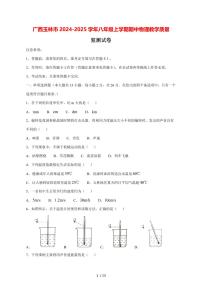广西玉林市2024_2025学年度八年级上册期中物理教学试卷【答案】