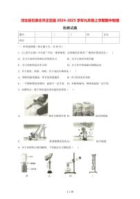 河北省石家庄市正定县2024_2025学年度九年级上册期中物理试卷【答案】