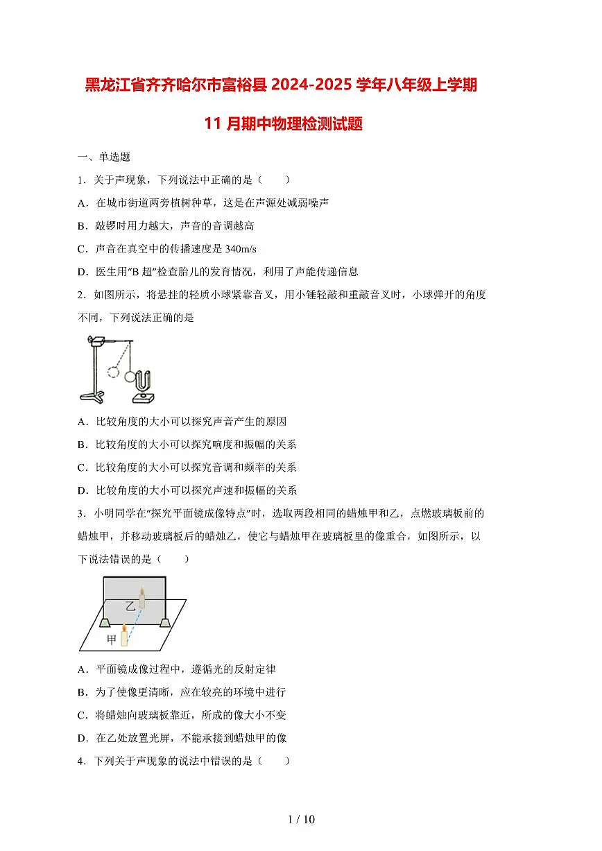 黑龙江省齐齐哈尔市富裕县2024_2025学年度八年级上册(11月)期中物理试卷【答案】第1页