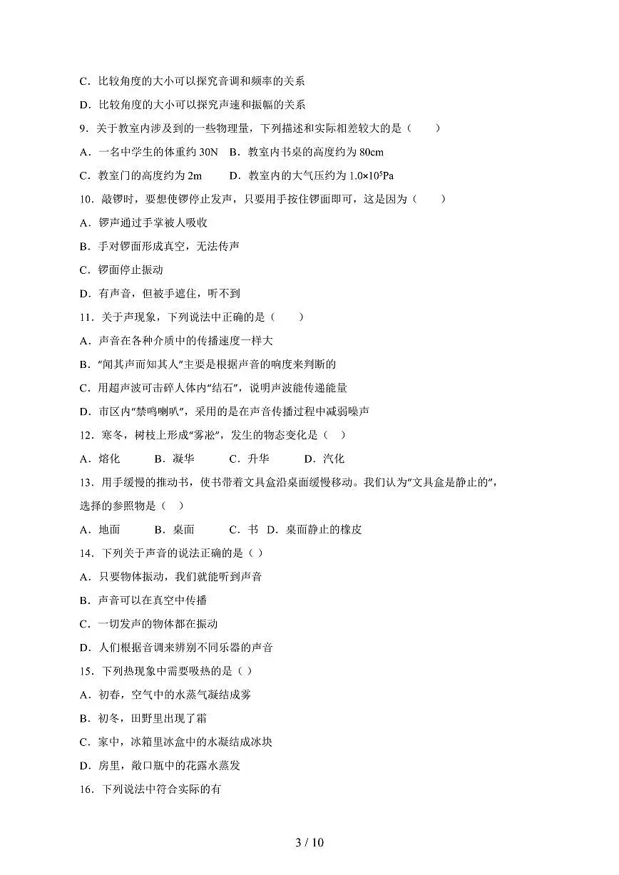 黑龙江省齐齐哈尔市富裕县2024_2025学年度八年级上册(11月)期中物理试卷【答案】第3页