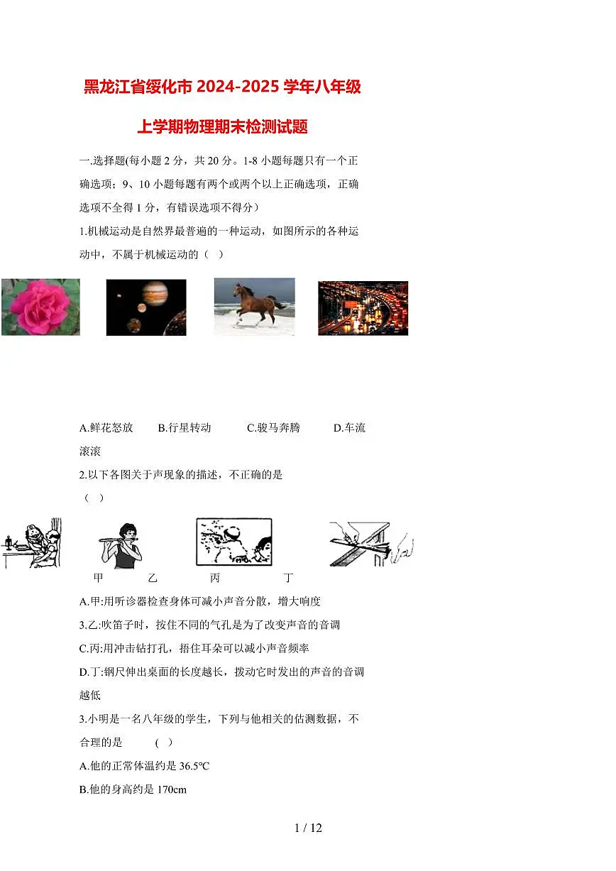 黑龙江省绥化市2024_2025学年度八年级上册物理期末试卷【答案】第1页
