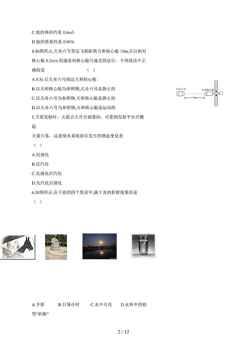 黑龙江省绥化市2024_2025学年度八年级上册物理期末试卷【答案】第2页