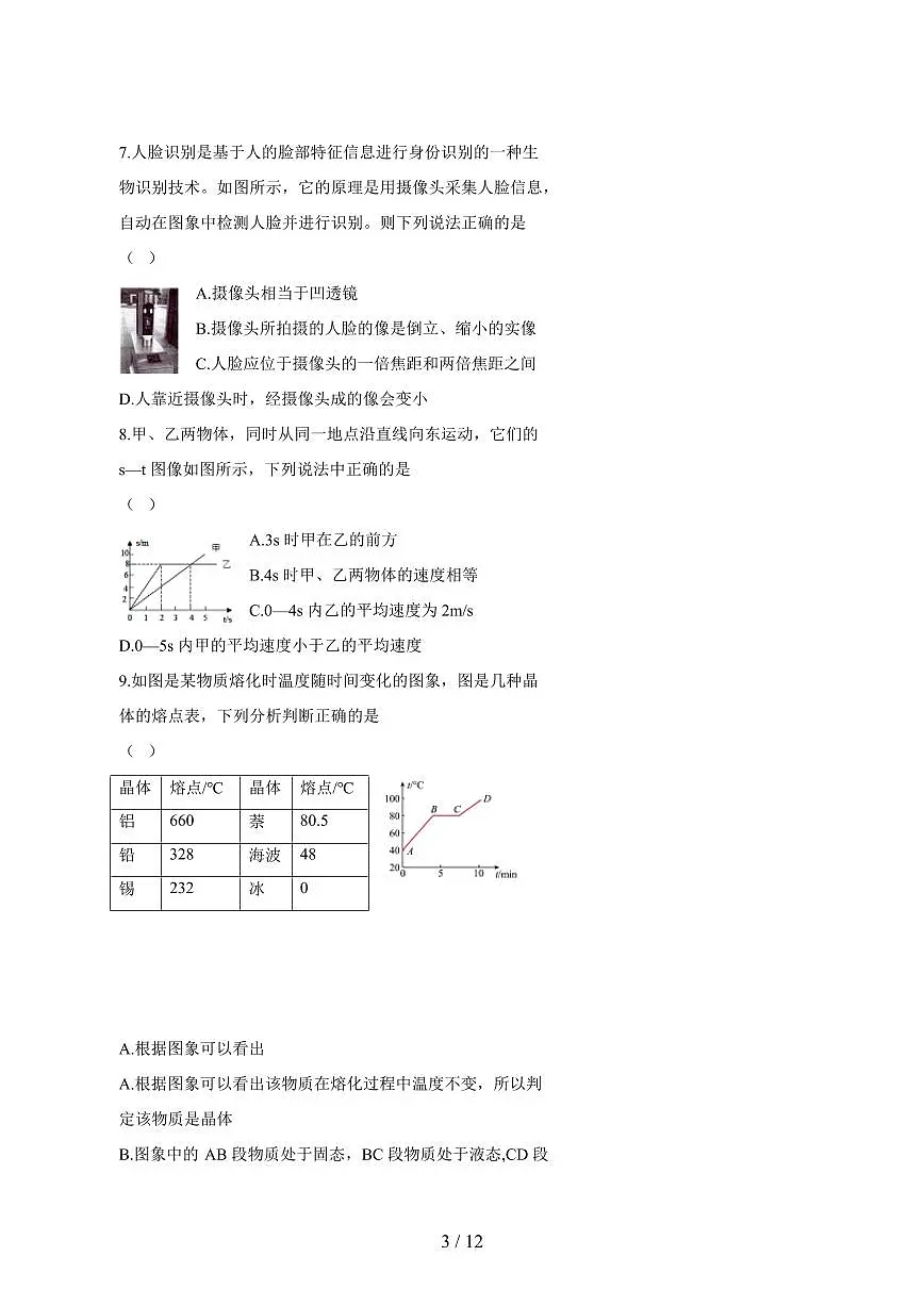 黑龙江省绥化市2024_2025学年度八年级上册物理期末试卷【答案】第3页