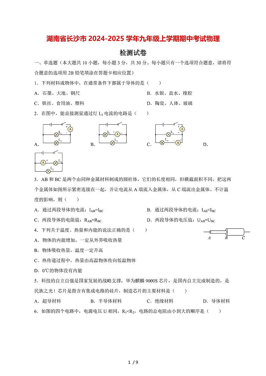 湖南省长沙市2024_2025学年度九年级上册期中考试物理试卷【答案】第1页