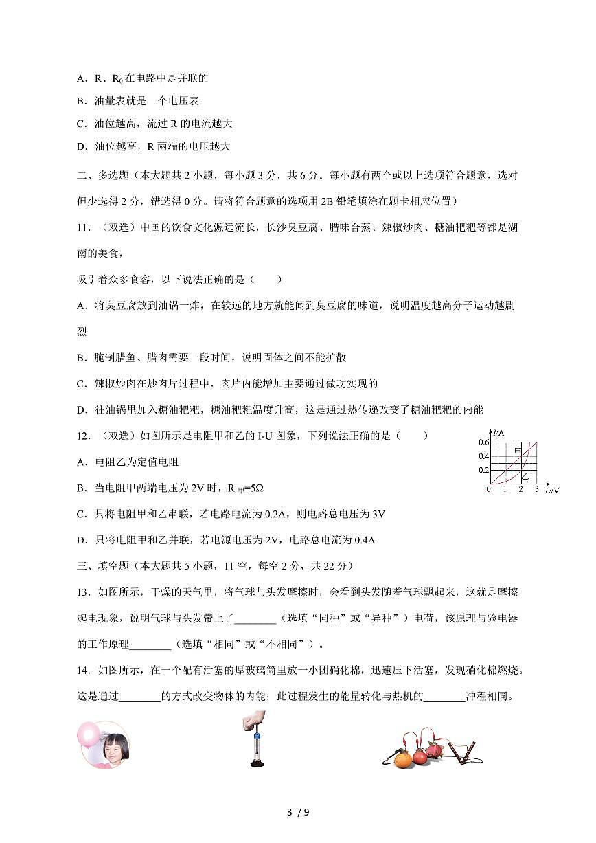 湖南省长沙市2024_2025学年度九年级上册期中考试物理试卷【答案】第3页