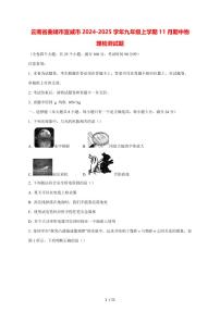 云南省曲靖市宣威市2024_2025学年度九年级上册（11月）期中物理试卷【答案】