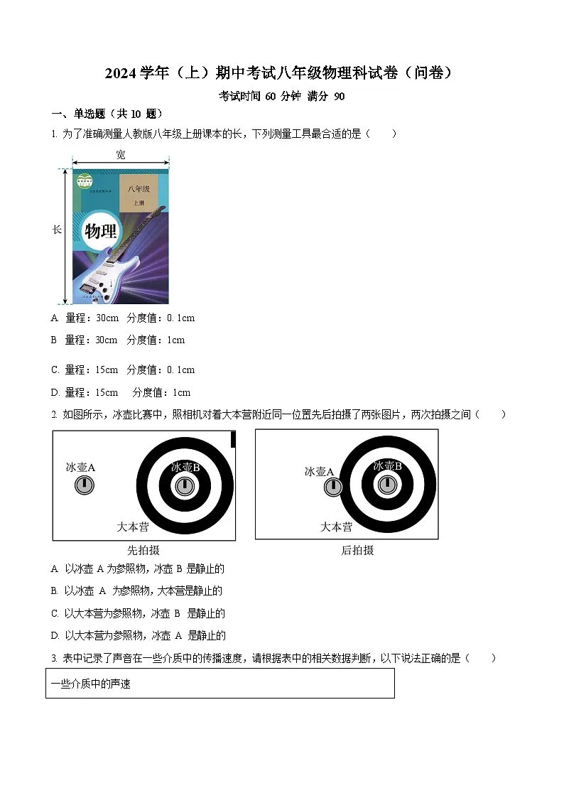 广东省广州市第七中学2024-2025学年八年级上学期期中考试物理试题(含答案)第1页