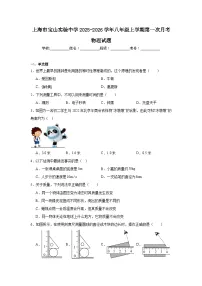 2025-2026学年上海市宝山区宝山实验中学八年级上学期第一次月考物理试题