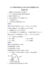 重庆市南岸区2024-2025学年八年级下学期期末考试模拟练习卷物理试卷（解析版）