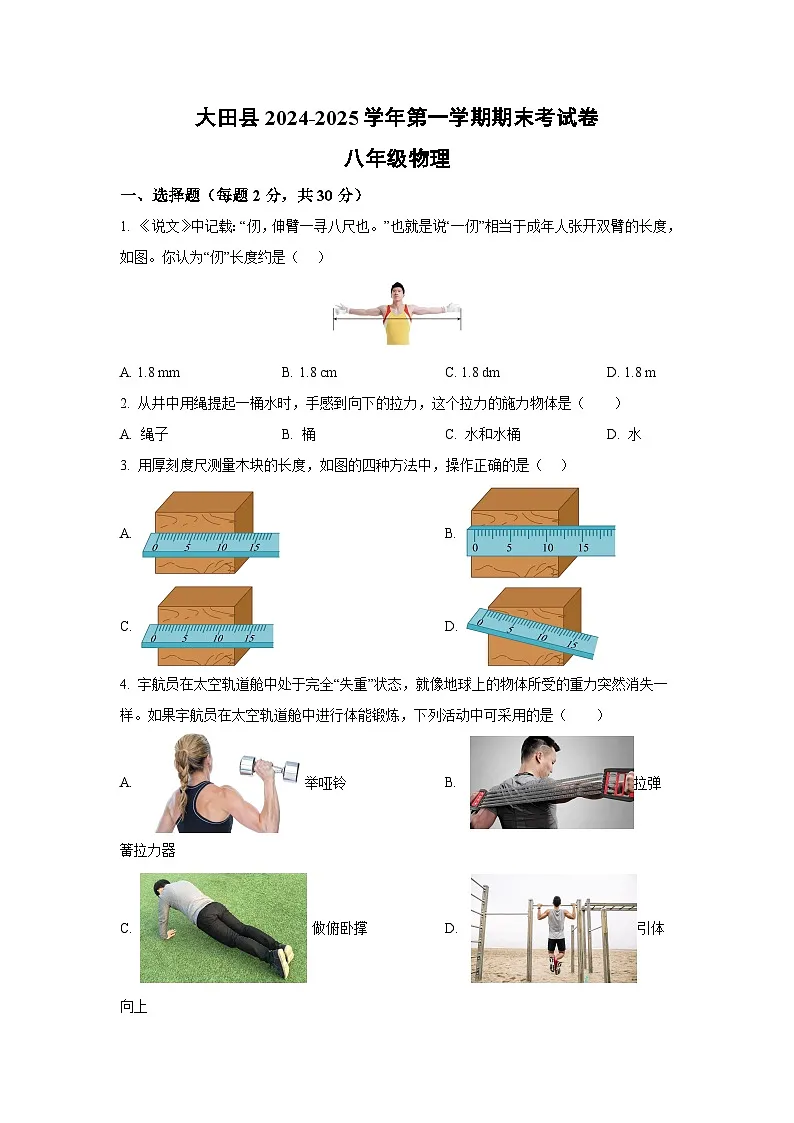 福建省三明市大田县2024-2025学年八年级上学期期末考试物理试卷第1页