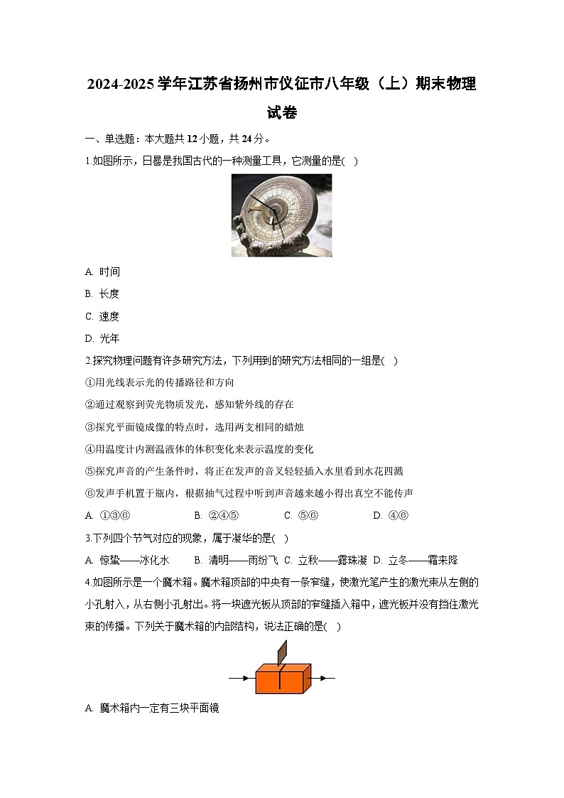 江苏省扬州市仪征市2024-2025学年八年级上学期期末物理试卷(解析版)第1页