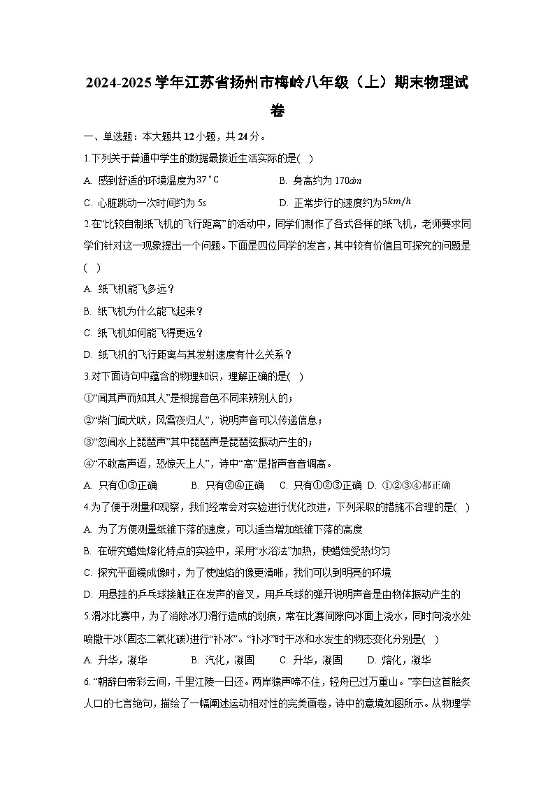 江苏省扬州市梅岭2024-2025学年八年级上学期1月期末物理试卷第1页