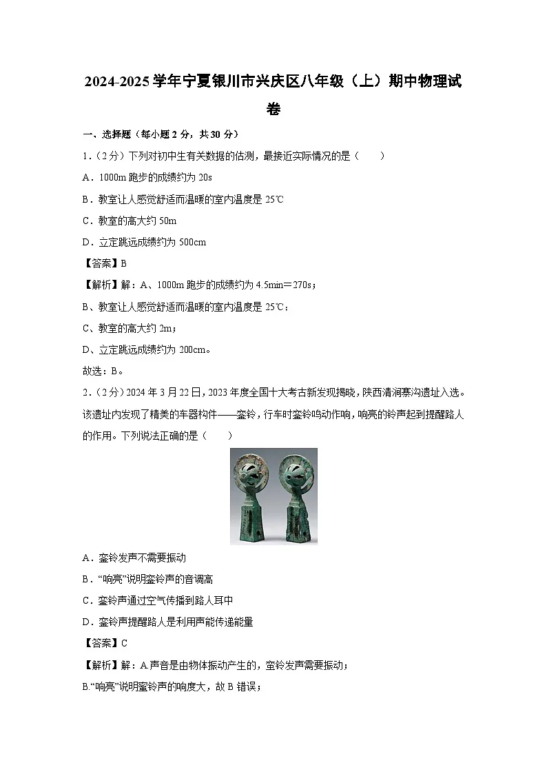 宁夏银川市兴庆区2024-2025学年八年级上学期期中物理试卷第1页