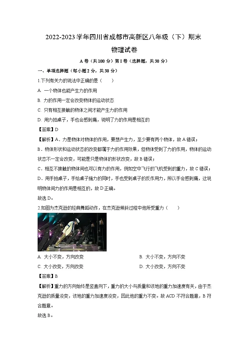 四川省成都市高新区2022-2023学年八年级下学期期末物理试卷(解析版)第1页