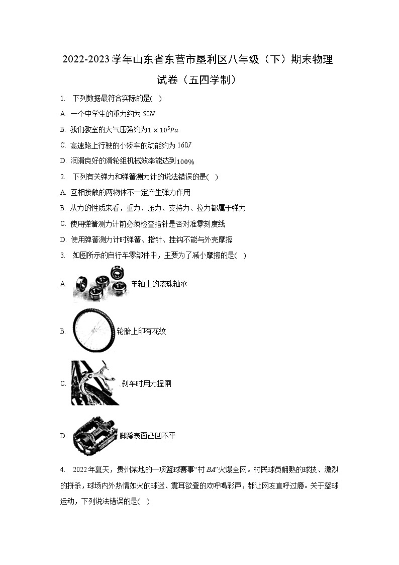 山东省东营市垦利区2022-2023学年八年级下学期期末(五四学制) (1)物理试卷(解析版)第1页