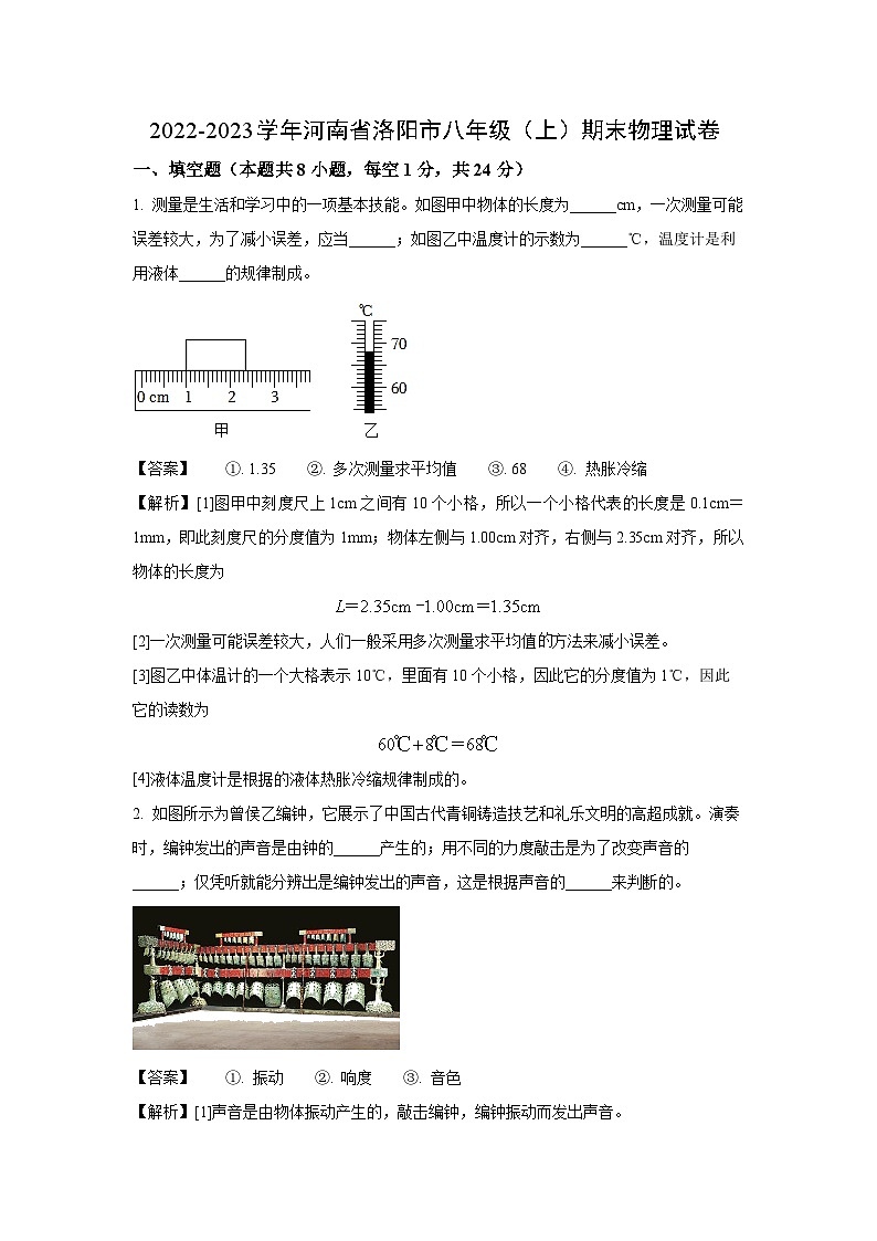 河南省洛阳市2022-2023学年八年级上学期期末考试物理试卷(解析版)第1页