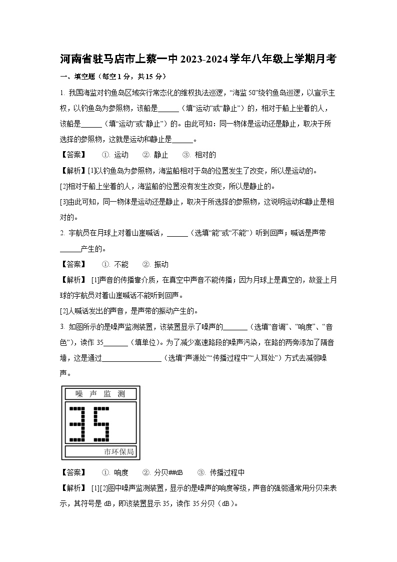 河南省驻马店市2023-2024学年八年级上学期10月月考物理试卷（解析版）