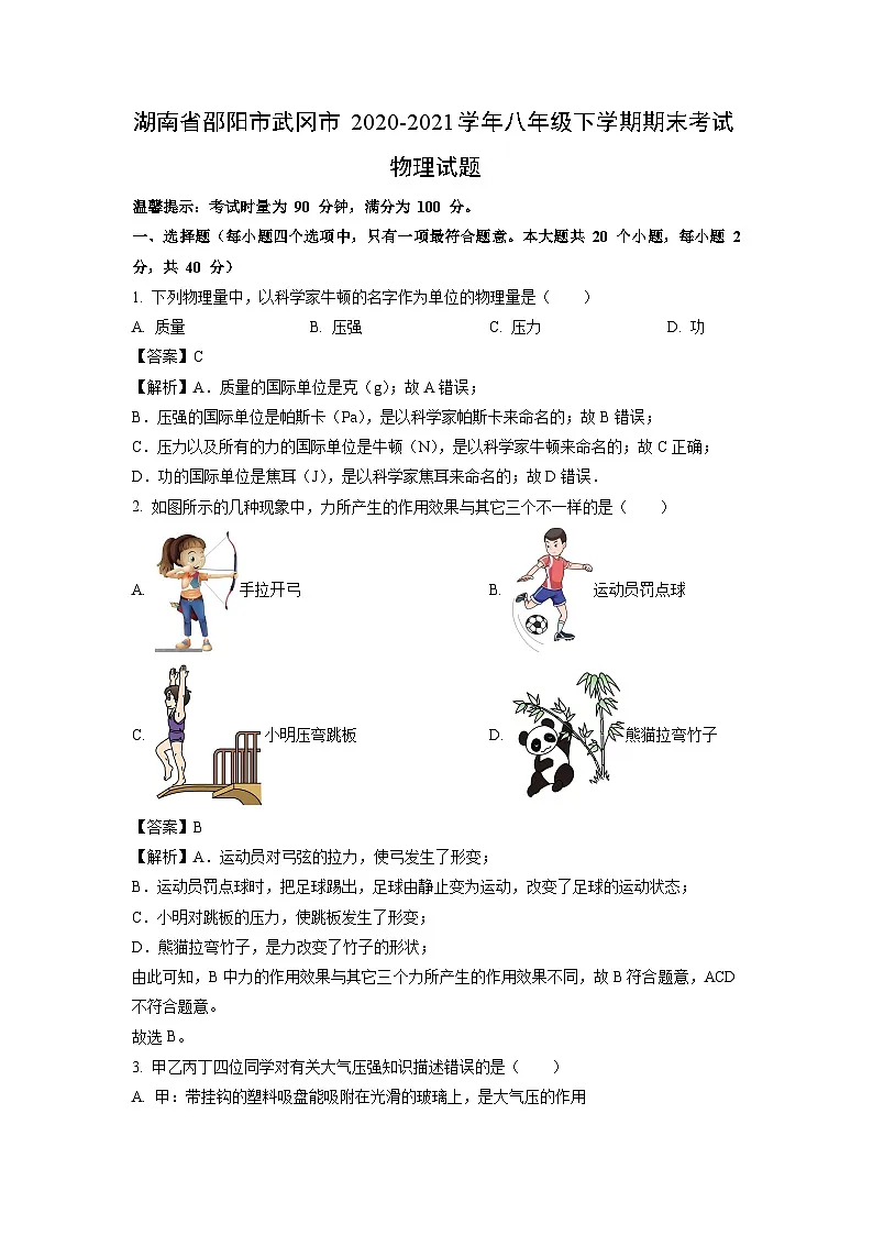 湖南省邵阳市武冈市2020-2021学年八年级下学期期末考试物理物理试卷(解析版)第1页