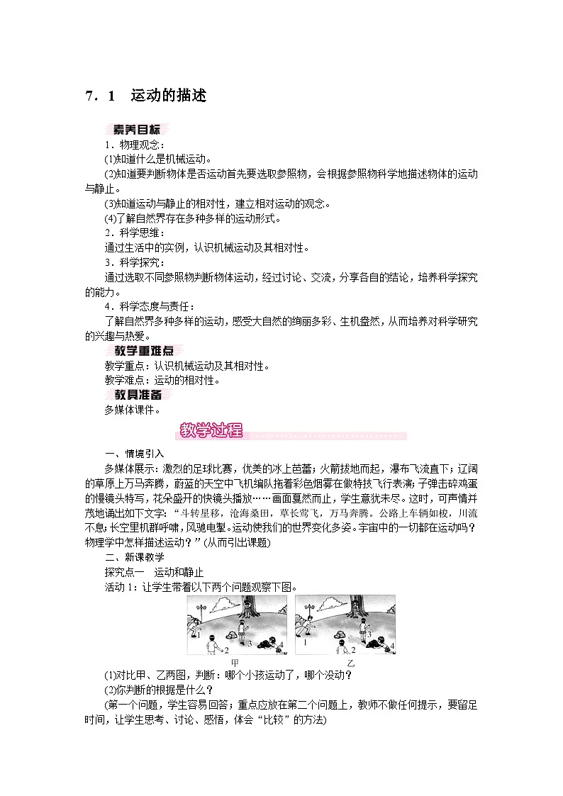 2026年春沪粤版八年级物理下册 7.1 运动的描述(教案)第1页