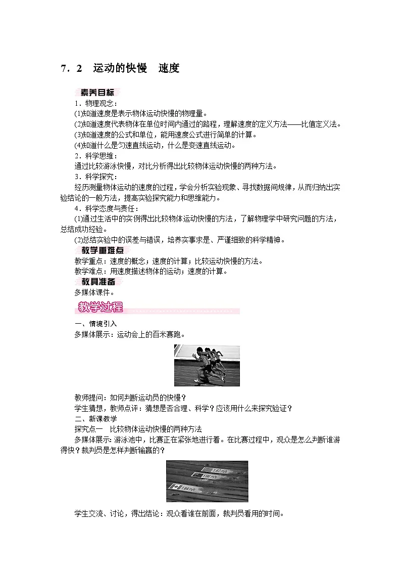 2026年春沪粤版八年级物理下册 7.2 运动的快慢 速度(教案)第1页